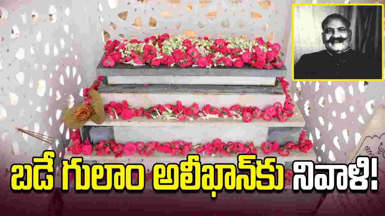 Bade Ghulam Ali Khan: ముత్తాతను స్మరించుకున్న ఫజల్‌ అలీఖాన్‌ కసూరి