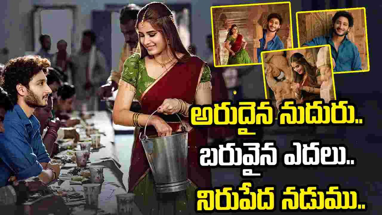 గుండె పేలిపోయేలా.. ఎంత బావుంది సాంగ్