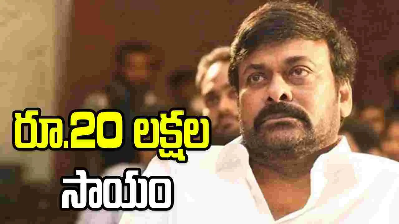 Chiranjeevi: ఆపదలో ఉన్న సిబ్బందికి అండగా మెగాస్టార్‌