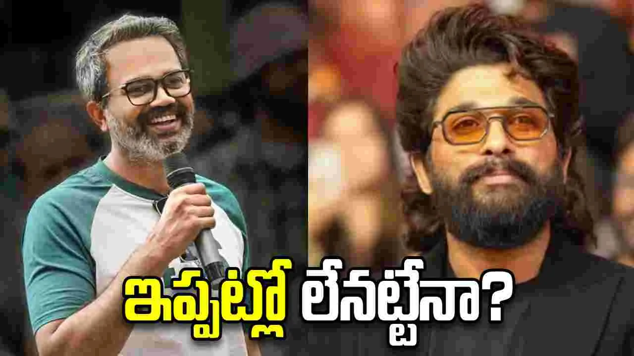 AANeel: అల్లు అర్జున్- ప్రశాంత్ నీల్ ప్రాజెక్ట్.. ఎదురుచూపులు తప్పవా?