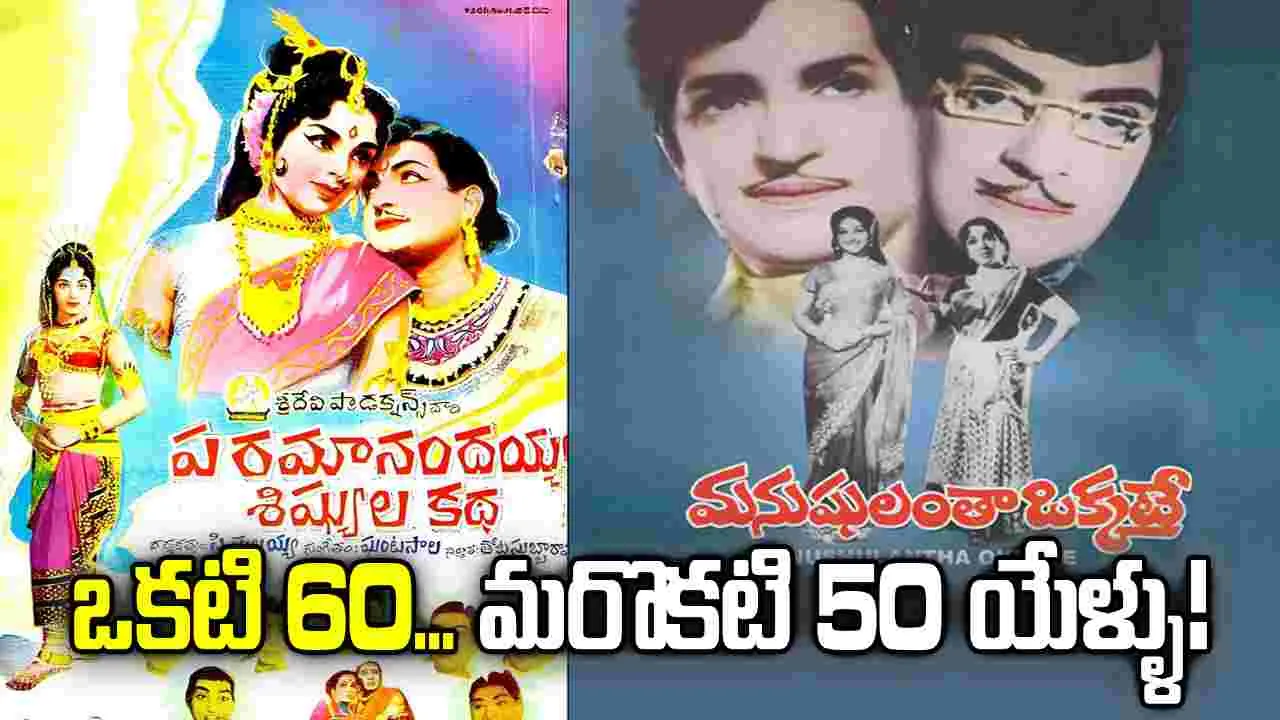 ఎన్టీఆర్ - దాసరి ఫస్ట్ కాంబినేషన్‌లో 'మనుషులంతా ఒక్కటే'