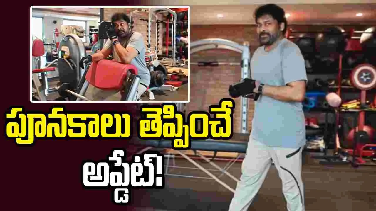 Mega158: మాస్ వర్కవుట్స్‌తో మెగా158 అప్డేట్.. చిరు వీడియో వైరల్!