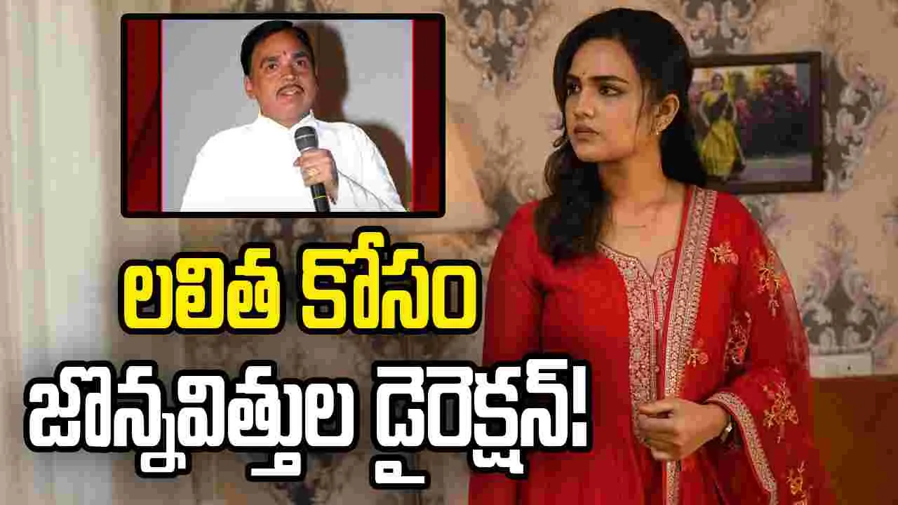 Lalitha: మరోసారి మెగాఫోన్ పట్టిన జొన్నవిత్తుల!