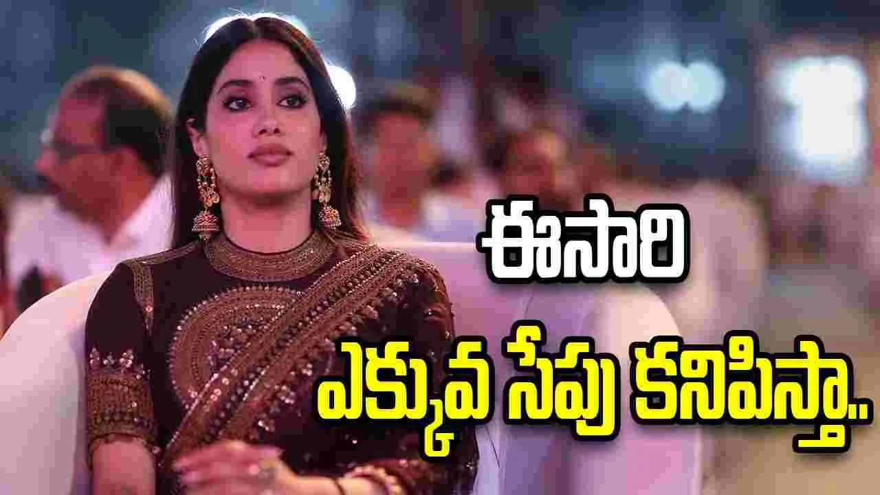 Janhvi Kapoor: టాలీవుడ్‌లో అదే నచ్చింది.. ఆ తేడా గమనించా.. 