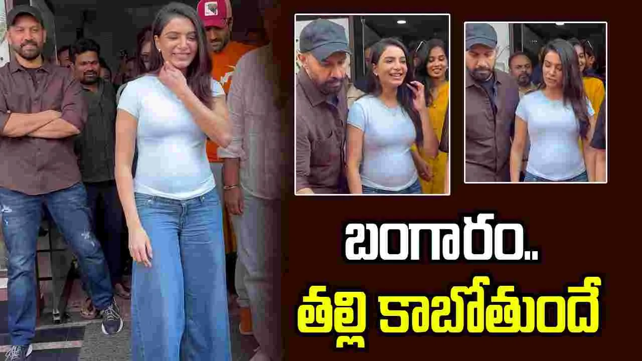 షాకింగ్.. బేబీ బంప్‌తో సమంత..?