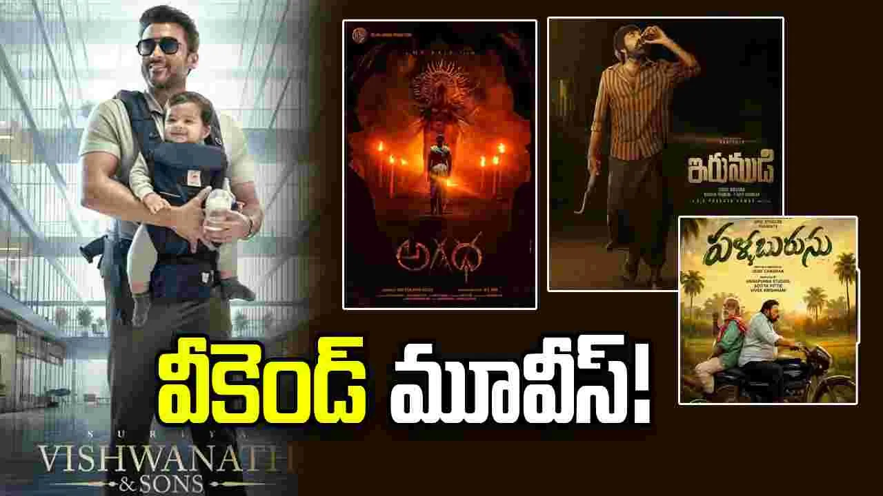 Tollywood: ఈవారం నాలుగు స్ట్రయిట్... మూడు డబ్బింగ్‌...