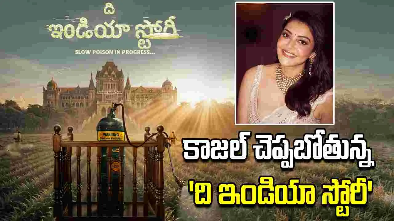 Kajal Agarwal: ది ఇండియా స్టోరీ ఎప్పుడంటే...