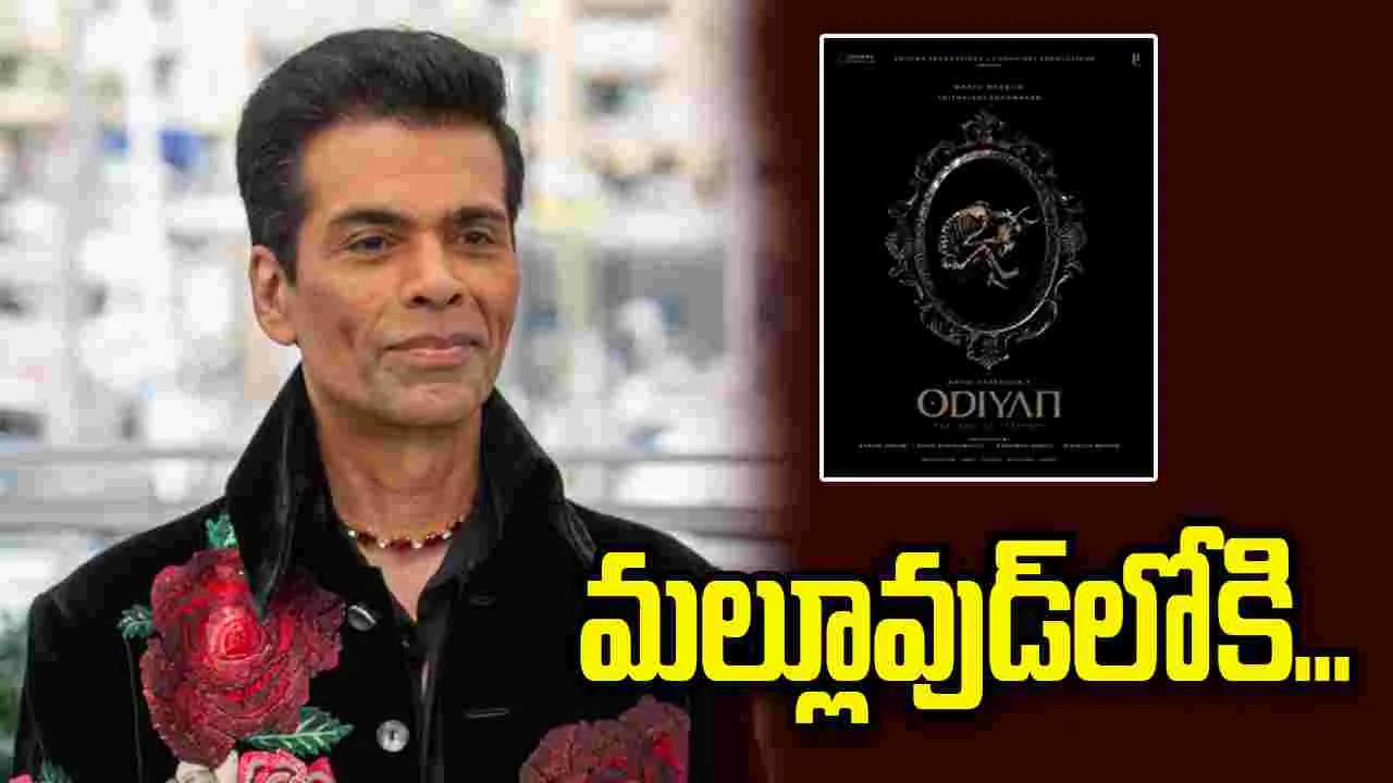 Odiyan: మలయాళ చిత్రసీమలోకి కరణ్‌ జోహార్‌