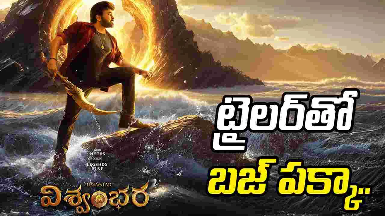  విశ్వంభర: ట్రైలర్‌ అప్‌డేట్‌ అందుకే ఆగింది.. 