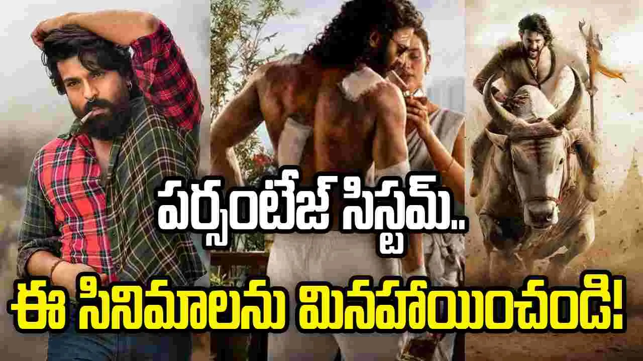 పర్సంటేజ్ సిస్టమ్.. మినహాయింపు కోరుతున్న సినిమాల లిస్ట్ ఇదే!
