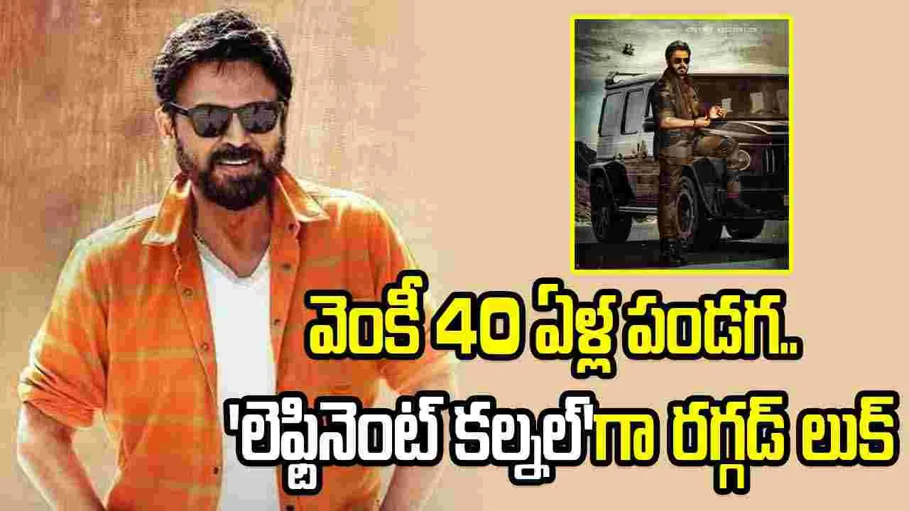 లెఫ్టినెంట్ కల్నల్ వెంకట్ రెడ్డి.. వెంకీ మాస్ లుక్  అదిరింది