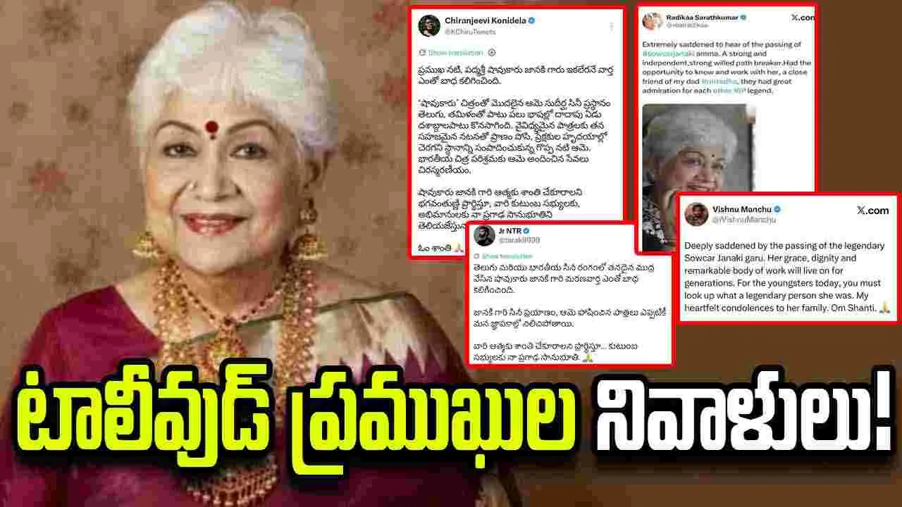 షావుకారు జానకి మృతి.. టాలీవుడ్ సంతాపం
