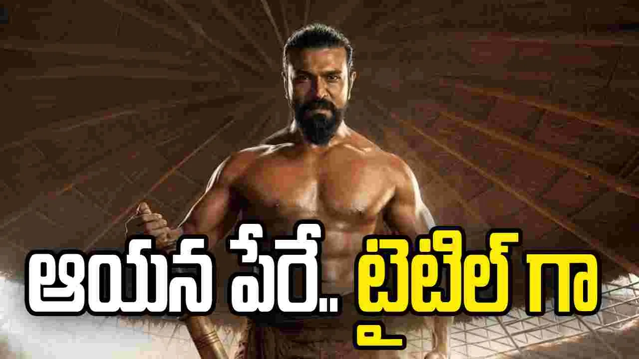 పెద్ది టైటిల్ వెనుక ఇంత పెద్ద కథ నడిచిందా