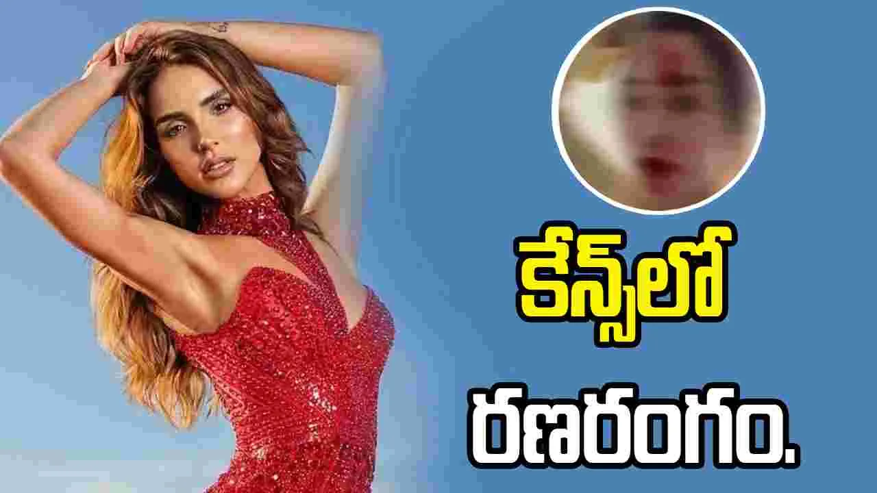 Cannes 2026: మిస్‌ వెనెజువెలా ఆండ్రియాపై స్టైలిస్ట్‌ దాడి... 