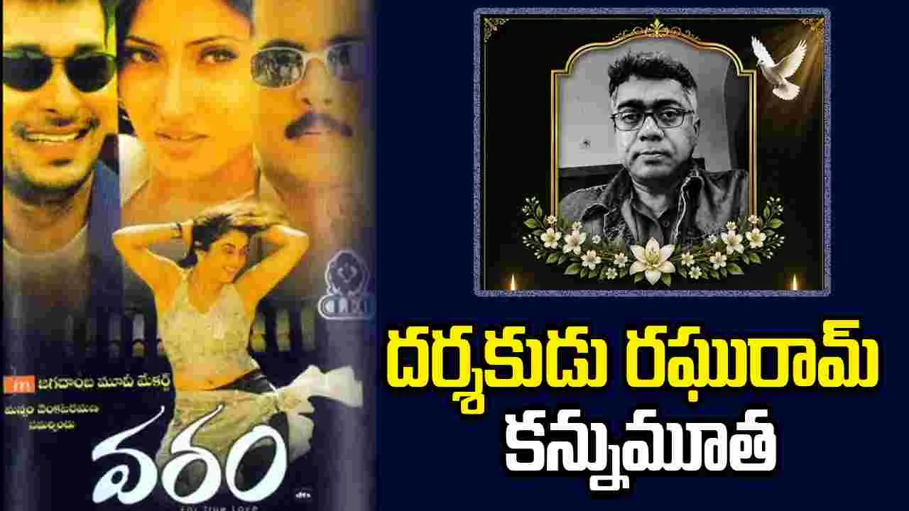 Bandi Raghuram: 'వరం' దర్శకుడి కన్నుమూత!