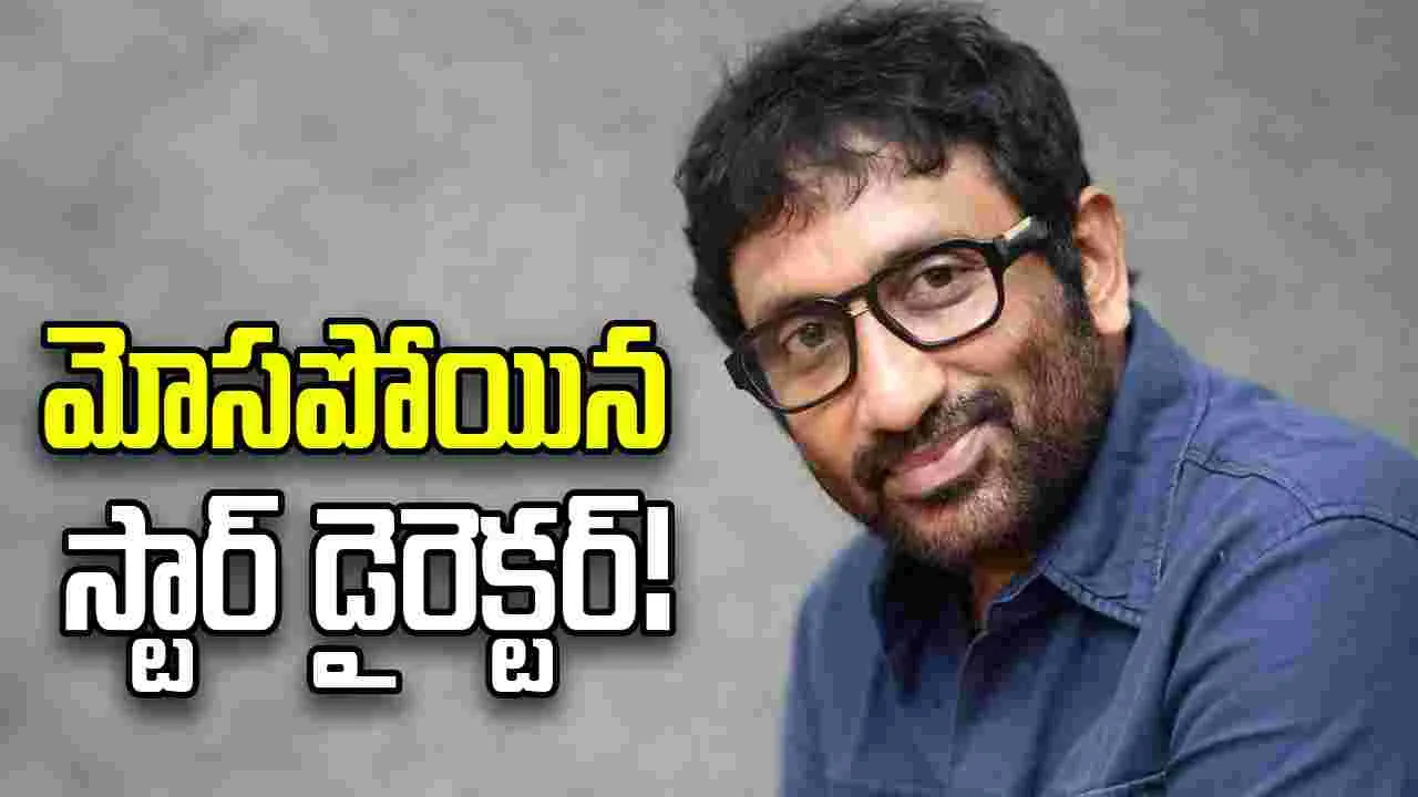 దర్శకుడు శ్రీను వైట్లకు బురిడీ.. రూ. 7.2 కోట్ల నష్టం