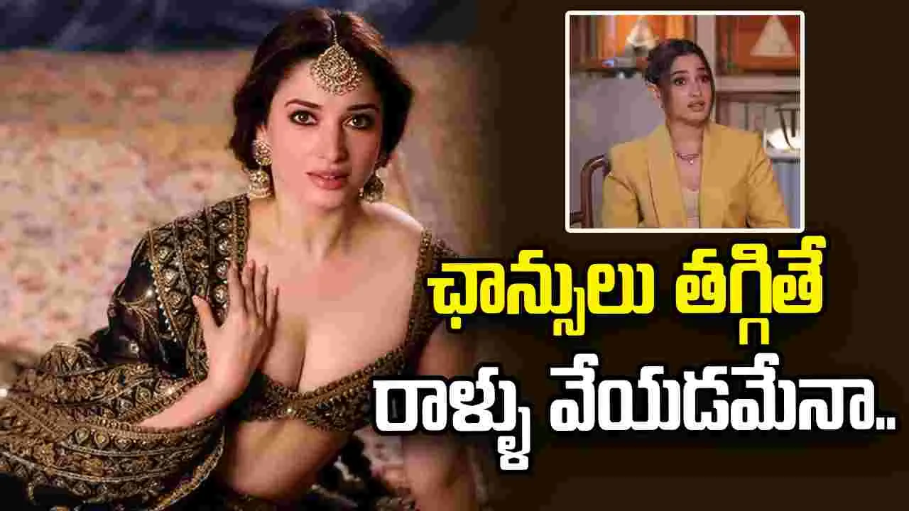 Tamannaah: ఏరుదాటాక తెప్ప తగలేసిందిగా.. 