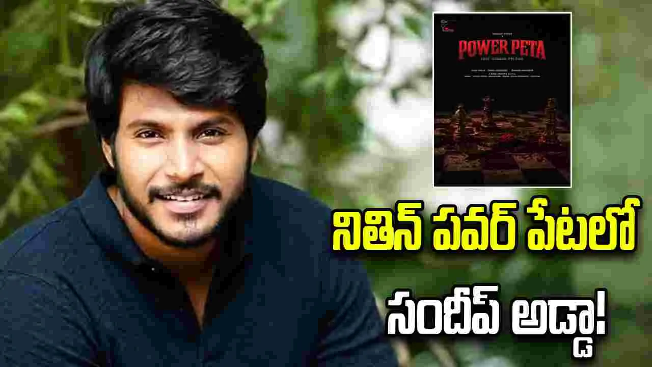 సందీప్‌ కిషన్‌ హీరోగా 'పవర్ పేట'...