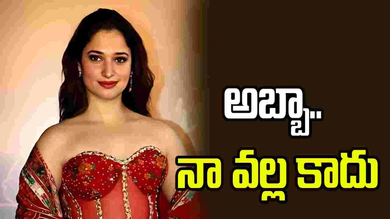 Tamannaah Bhatia: తమన్నా.. నో అంటే నో అంతే.. 
