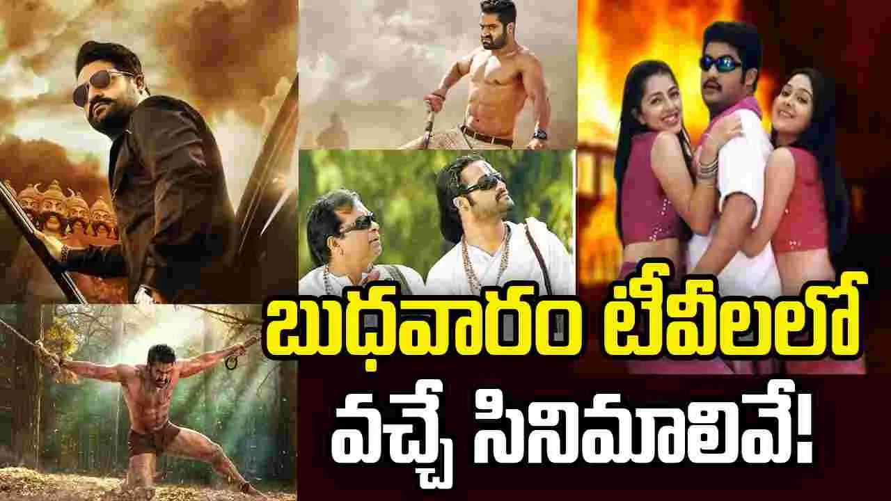 Wednesday Tv Movies: MAY 20, బుధవారం.. తెలుగు టీవీ ఛాన‌ళ్ల‌ సినిమాలు
