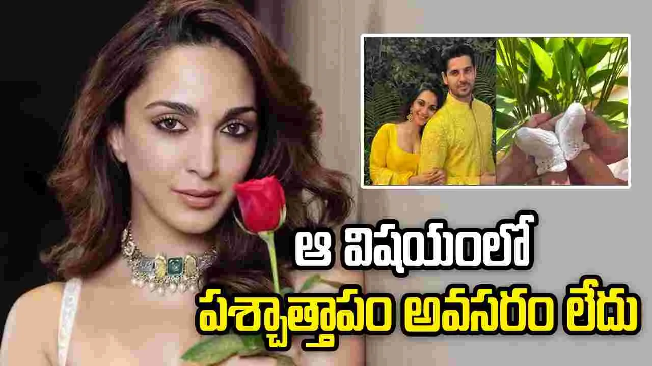 Kiara Advani: నా కూతురికి ఒక్క మగాడితోనే ఉండు అని చెప్పను