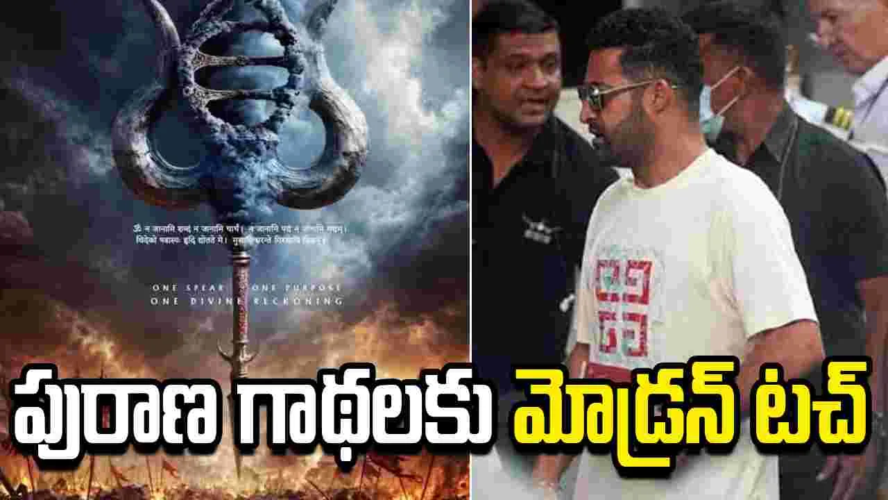టాలీవుడ్‌లో మళ్ళీ పౌరాణిక ప్రభంజనం