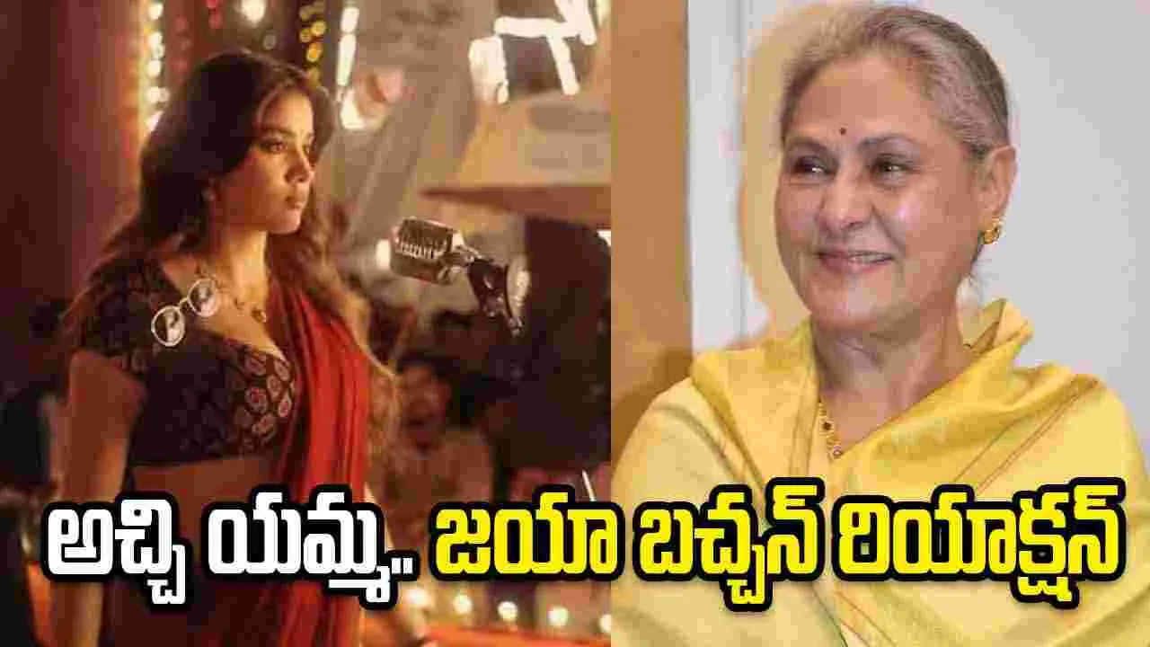 Jaya bachchan: అంతా అయిపోయాక మాట్లాడి ప్రయోజనం ఏంటి