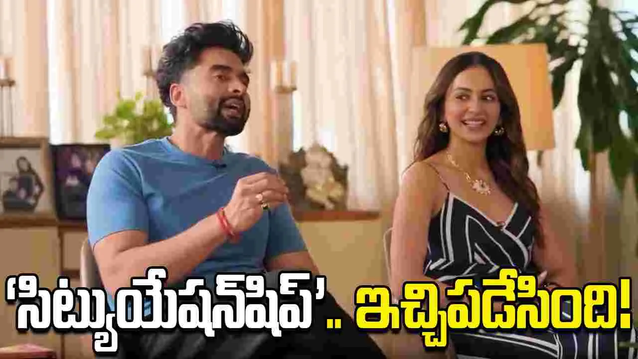 ‘సిట్యుయేషన్‌షిప్’ అంటే అర్థం తెలుసా?.. ట్రోలర్స్‌పై రకుల్ ఫైర్