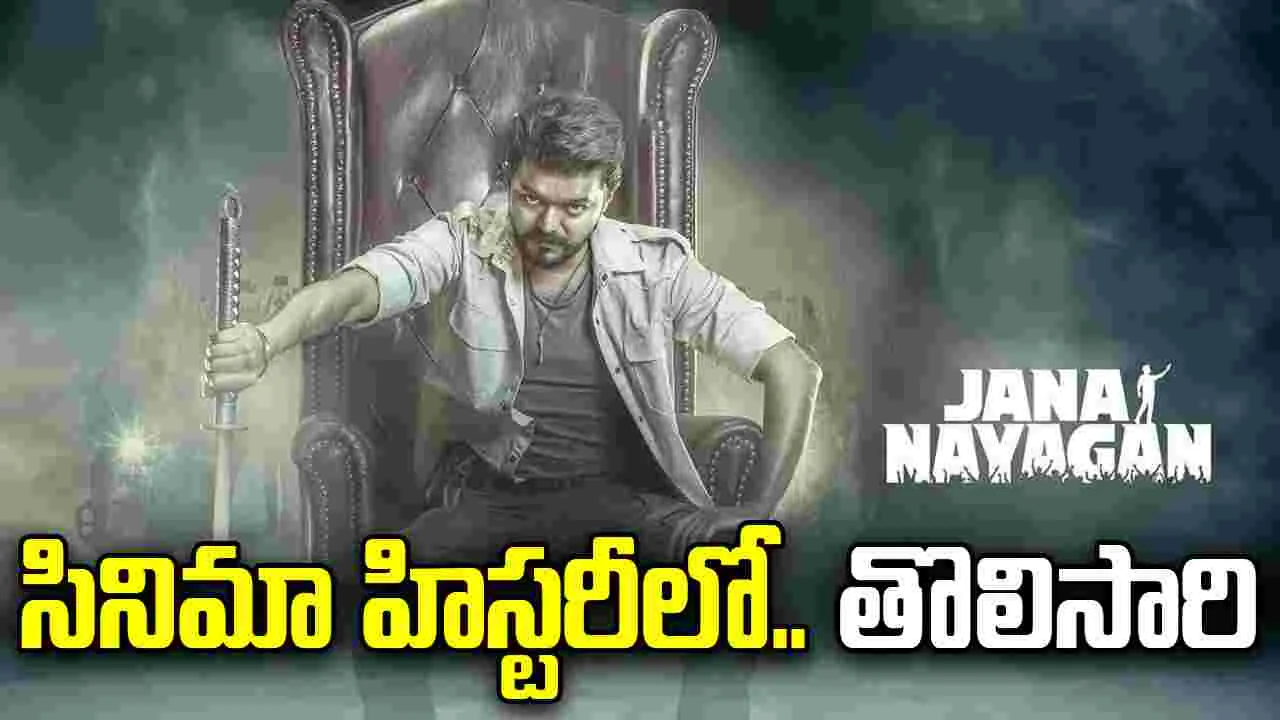 'జన నాయగన్' రిలీజ్.. సీఎం విజయ్ షాకింగ్ నిర్ణయం!
