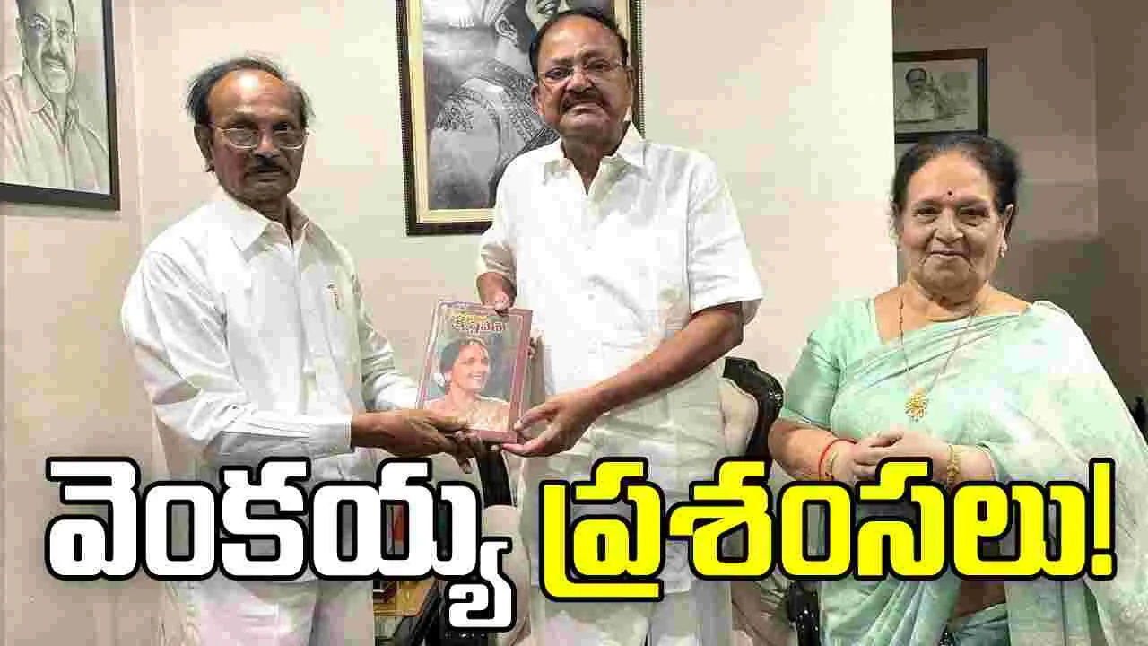 మీర్జాపురం రాణి - కృష్ణవేణి  ఈ తరానికి స్ఫూర్తి: వెంకయ్య నాయుడు 