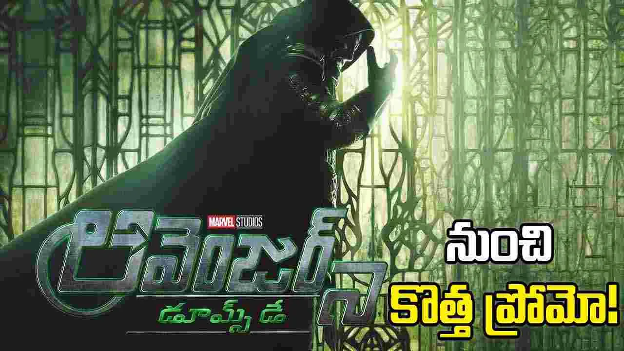 అవెంజర్స్: డూమ్స్ డే నుంచి కొత్త ప్రోమో విడుదల