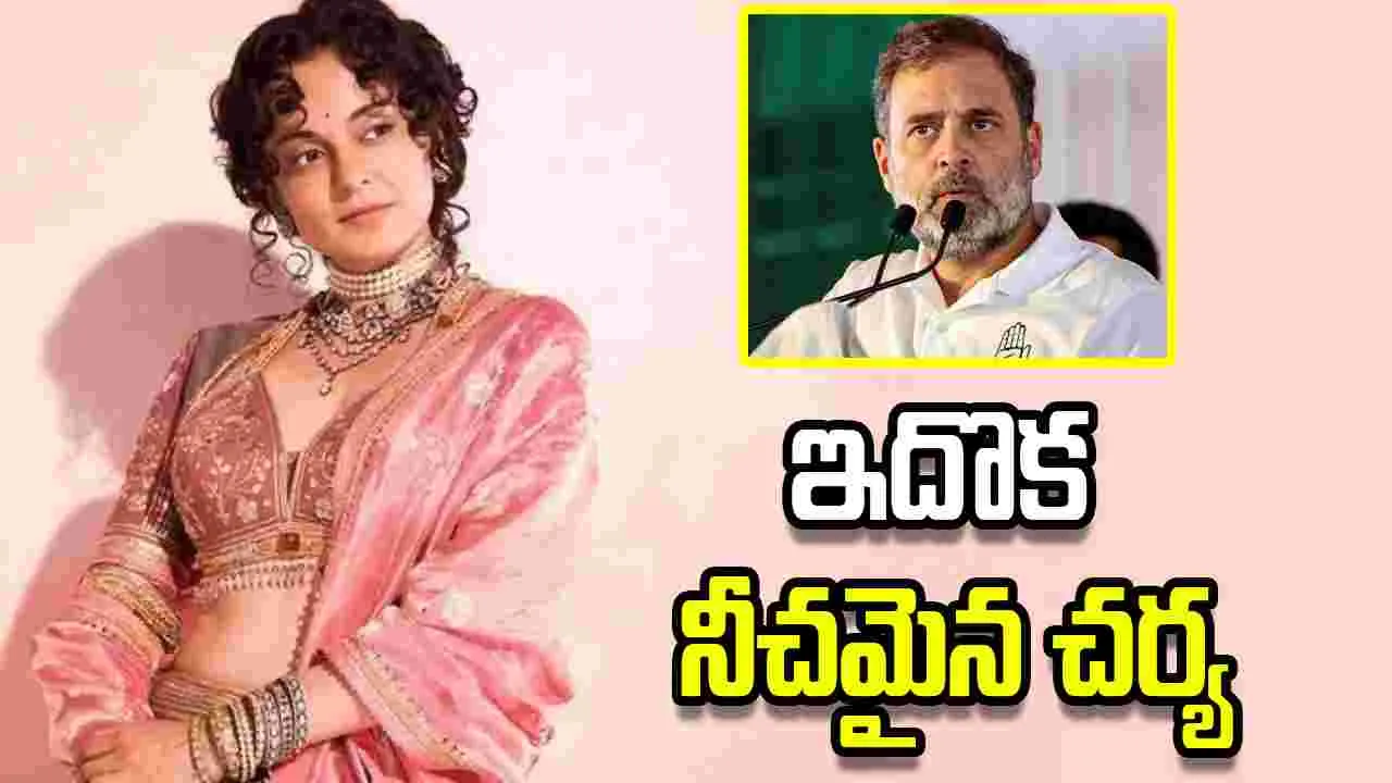 రాహుల్ గాంధీతో కంగనా పెళ్ళి.. సిగ్గుండాలి