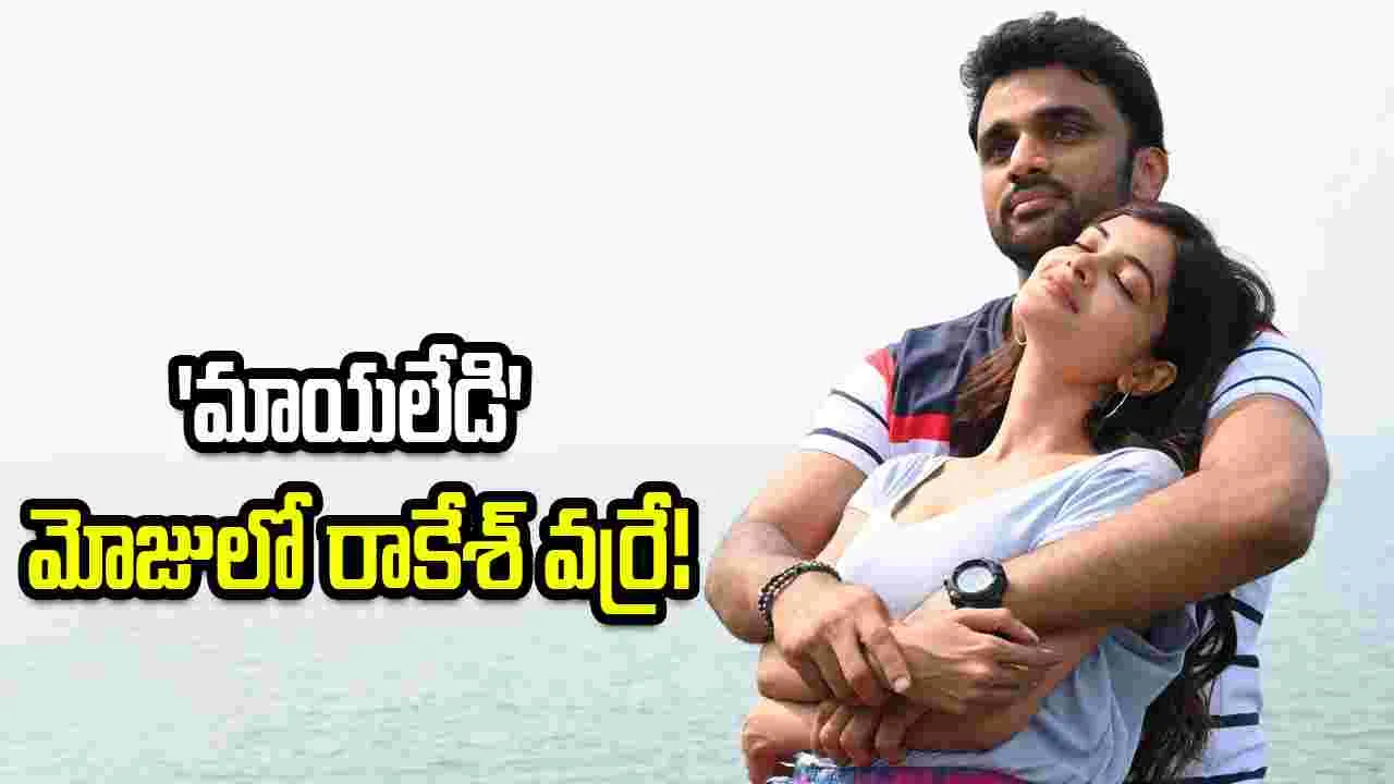 విడుదలైన 'మాయ లేడి' టీజర్!