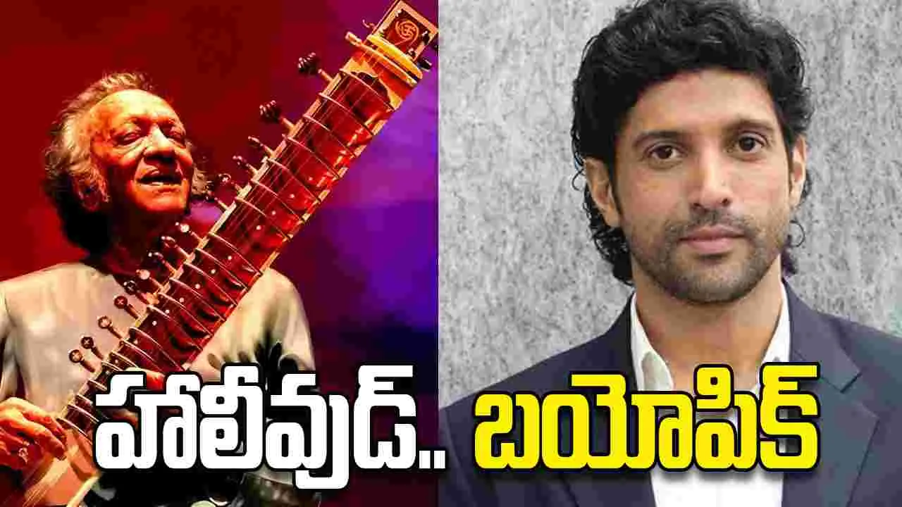 పండిట్‌ రవిశంకర్‌గా.. ఫర్హాన్‌ అక్తర్‌