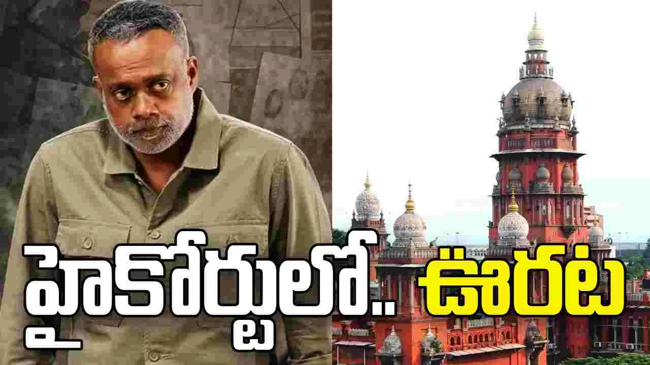 గౌతం మేనన్‌కు ఊరట.. హైకోర్టులో కేసు కొట్టివేత‌