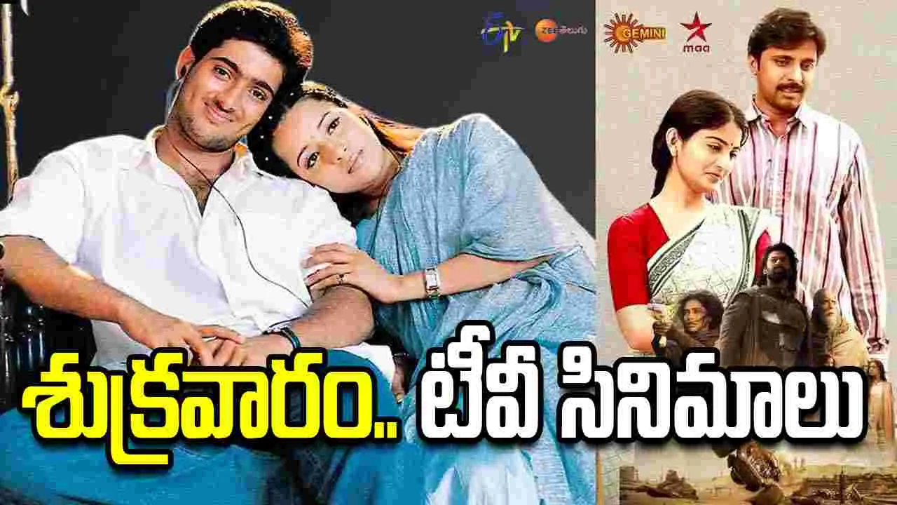 Friday Tv Movies: శుక్రవారం, july 17.. టీవీ తెలుగు సినిమాల జాబితా
