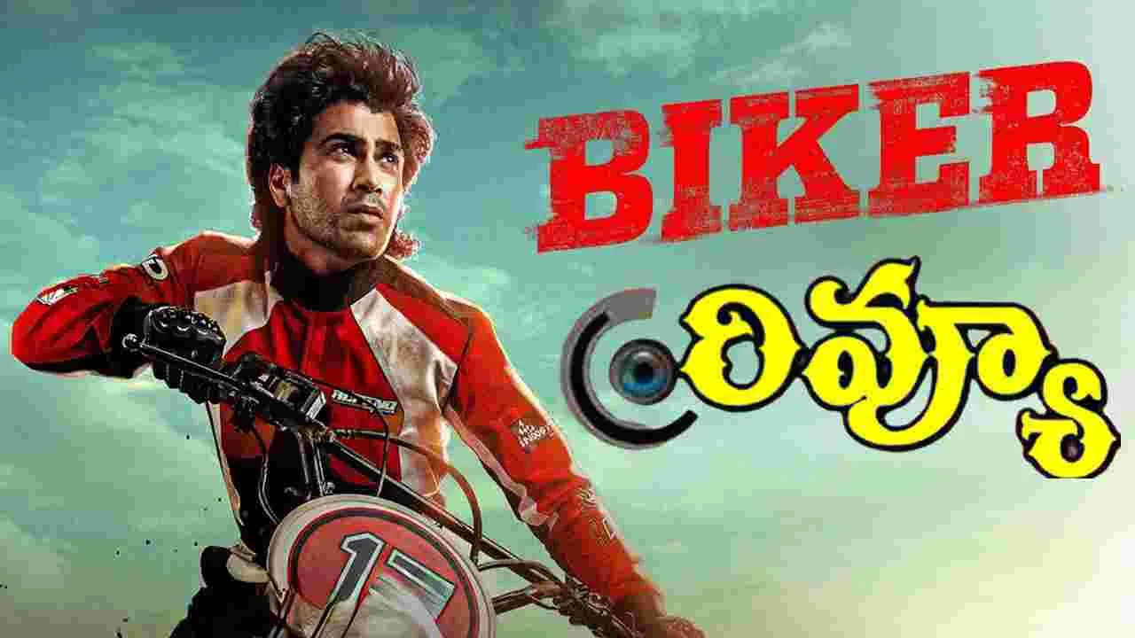 Biker Review: శర్వానంద్‌ స్పోర్ట్స్‌ డ్రామా.. 'బైకర్‌’ మూవీ ఎలా ఉందంటే?