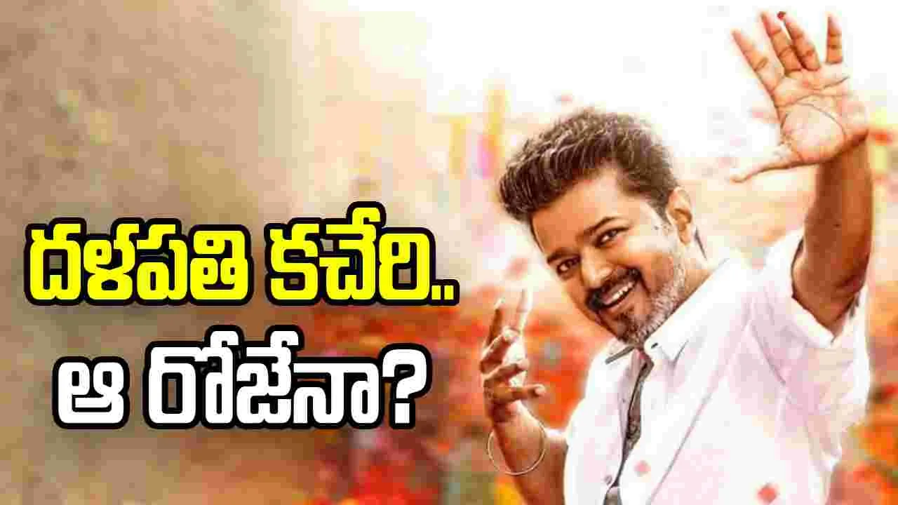 ‘జననాయగన్‌’ విడుదలయ్యేది ఆ రోజేనా?
