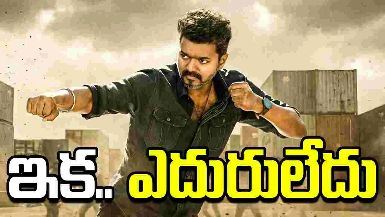 ఎట్ట‌కేల‌కు.. విజయ్ 'జన నాయగ‌న్' సెన్సార్ పూర్తి?