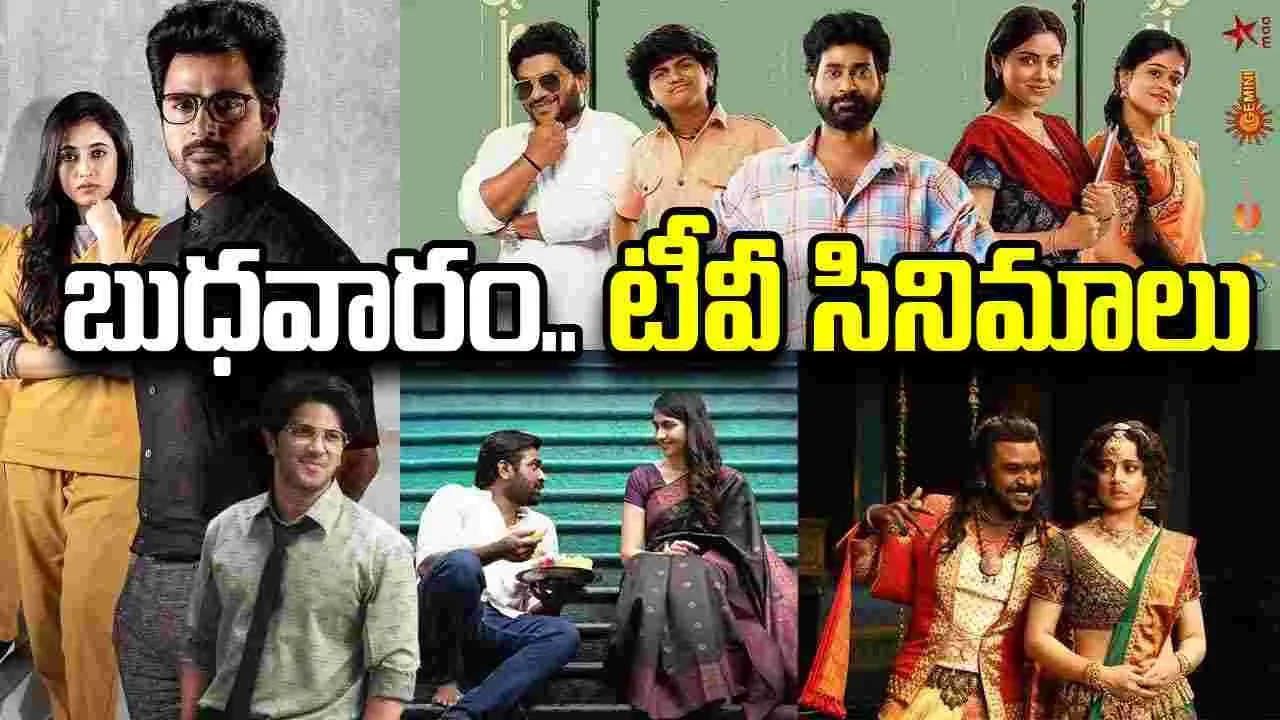 Wednesday TV Movies: బుధ‌వారం.. తెలుగు టీవీ చ‌ల‌న‌చిత్రాలు