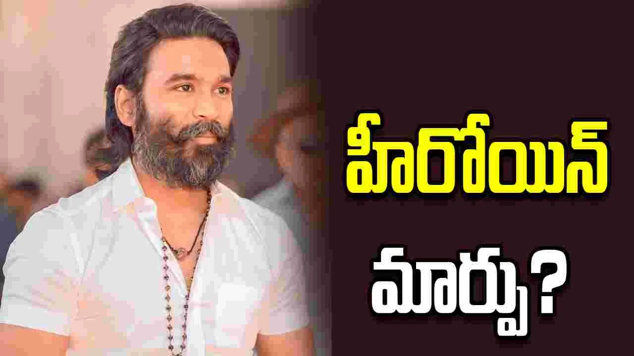 Dhanush: సంజన అవుట్.. 'ప్రేమలు' బ్యూటీ ఇన్?