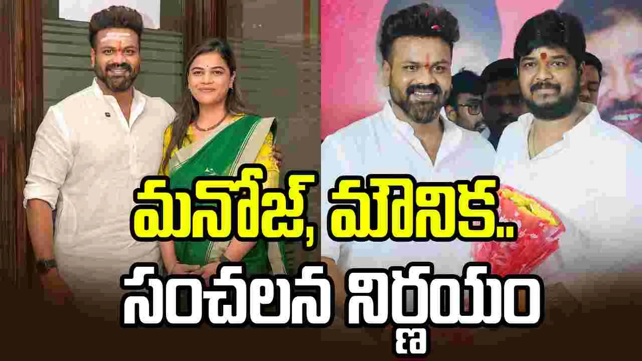 ‘ఐక్య ధైర్య సేన సమితి’.. బర్త్‌డే స్పెషల్‌గా మంచు మనోజ్ షాకింగ్ నిర్ణయం!