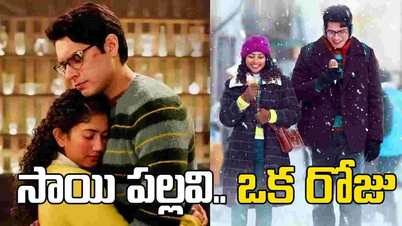 తెలుగులోనూ థియేట‌ర్ల‌కు.. సాయి ప‌ల్ల‌వి బాలీవుడ్ మూవీ... ట్రైల‌ర్ అదిరింది