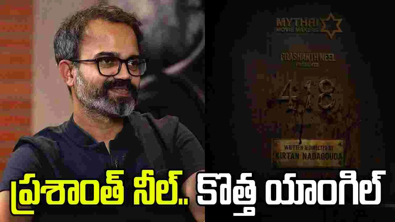 ప్రశాంత్ నీల్ సమర్పించు.. స్పైన్ హారర్ థ్రిల్లర్‌ 418