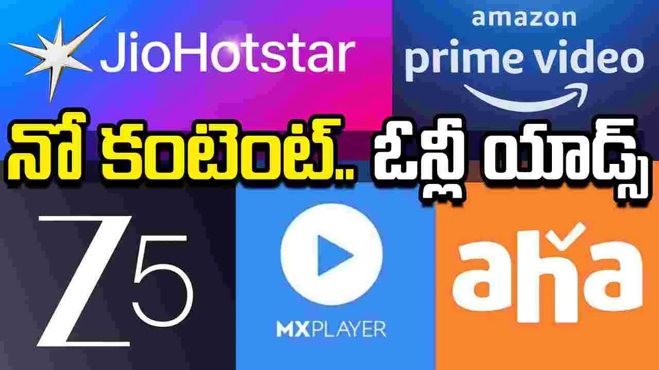 ఓటీటీల్లో ప్ర‌క‌ట‌న‌లు.. త‌ల బాదుకుంటున్న చందాదారులు! ప్రమాదంలో అమెజాన్