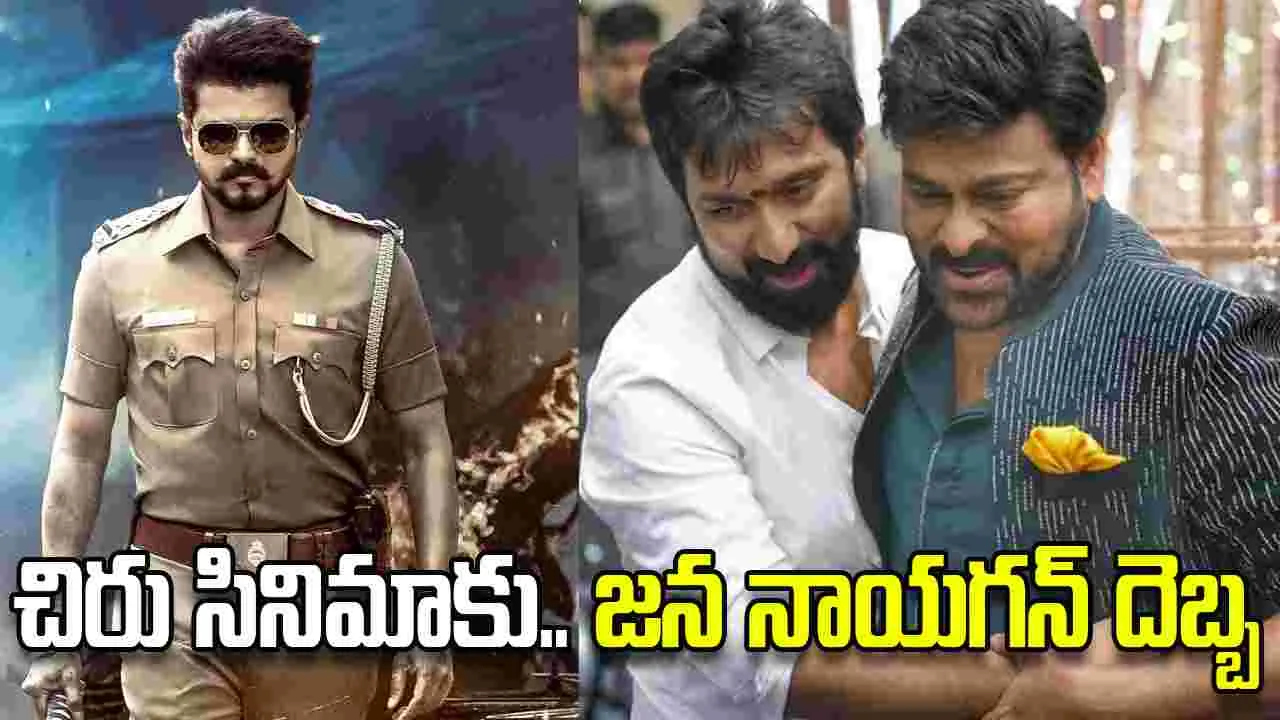 జన నాయగన్ ఎఫెక్ట్‌.. బాబీ, చిరంజీవి సినిమా ఇప్ప‌ట్లో లేన‌ట్టే