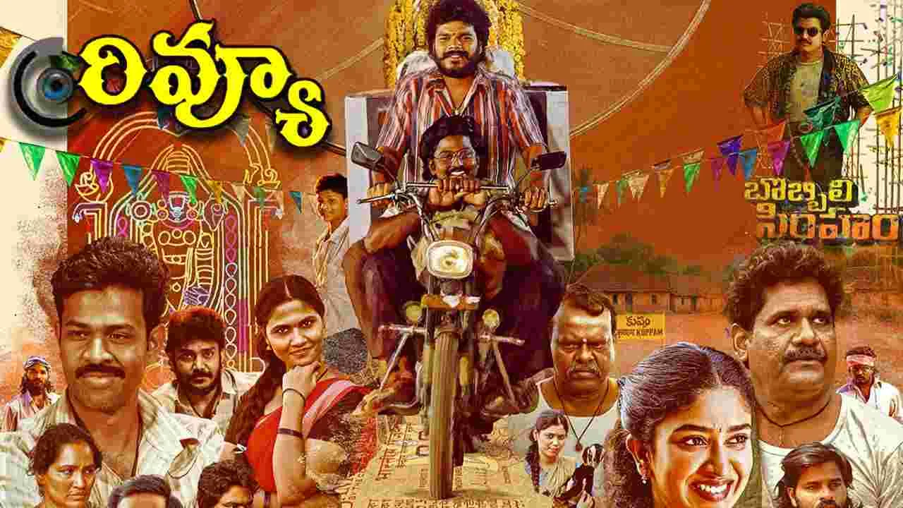 సినిమా రివ్యూ: తిమ్మరాజు పల్లి టీవీ