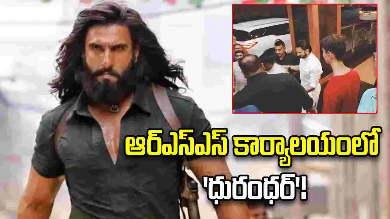 Dhurandhar 2: నాగపూర్‌ ఆర్.ఎస్.ఎస్. ఆఫీస్‌లో రణవీర్ సింగ్‌...