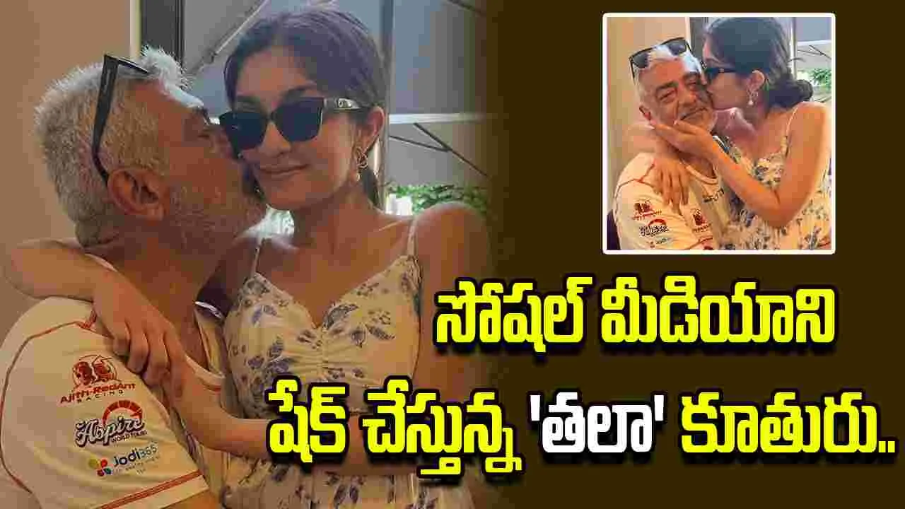 అజిత్ కూతురిని చూశారా.. హీరోయిన్లు కూడా పనికిరారు