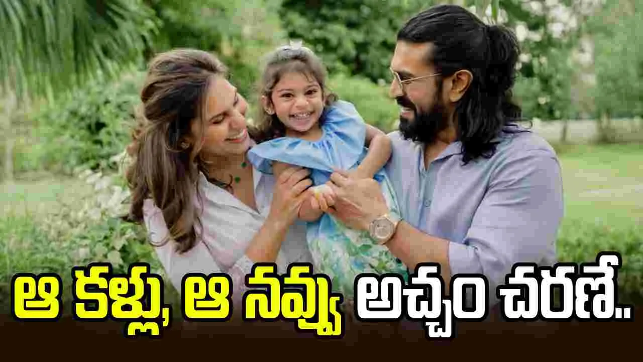 క్లింకార ఫేస్ రివీల్.. రామ్ చరణ్ కూతురు ఎంత క్యూట్‌గా ఉందో చూశారా 